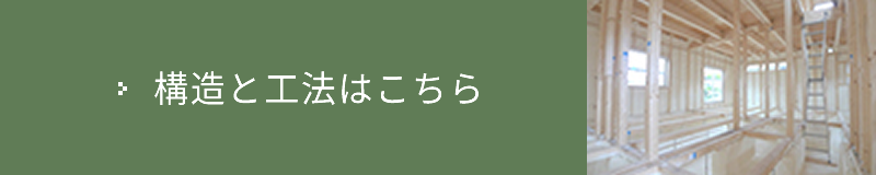 構造と工法はこちら