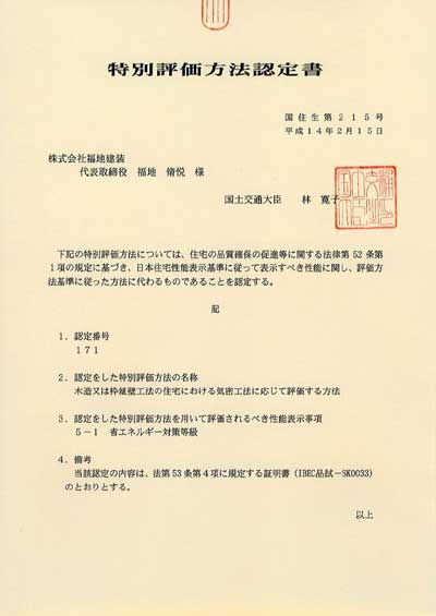 特別評価方法認定書