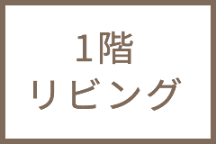 1階 リビング