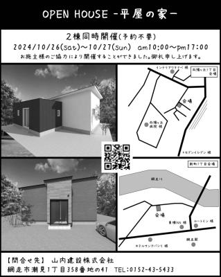 2棟同時開催OPEN HOUSE ー平屋の家ー